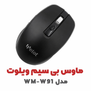 ماوس بی سیم WELOT ویلوت مدل WM-W91